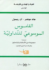 القاموس الموسوعي للتداولية